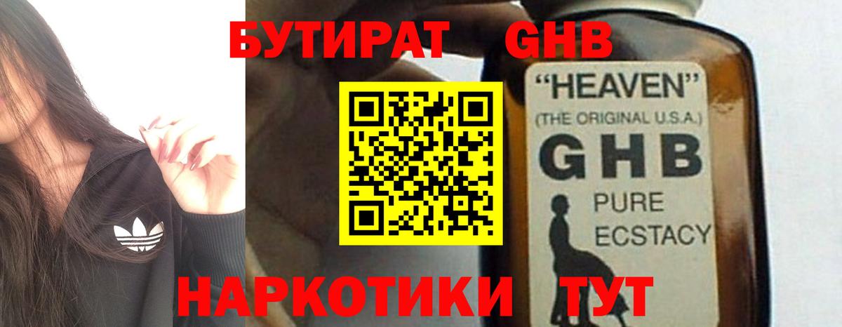 БУТИРАТ оксибутират Мичуринск